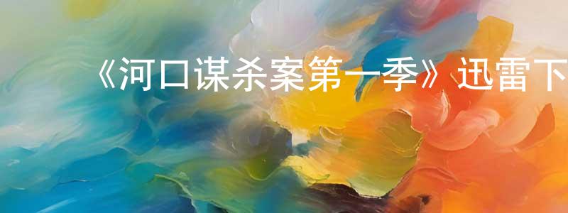 ﻿陈锡煌发布﻿《河口谋杀案第一季》迅雷下载/在线观看-犯罪历史-美剧天堂